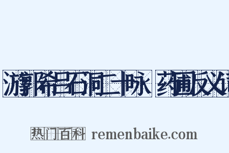 游郭希吕石洞二十咏·药圃反义词是什么意思的图片